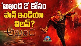 Akhanda2 Pan Indian Villain Confirmed  Boyapati Srinu  Balakrishna [upl. by Orwin]