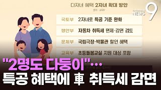 이제 2명도 다둥이 공공분양 특공·자동차 취득세 감면 [upl. by Nifares135]