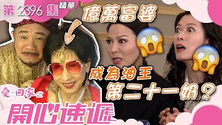 愛回家之開心速遞｜億萬富婆成為油王第二十一奶？繁／簡字幕｜林漪娸｜林淑敏｜滕麗名｜第2396集劇集精華｜TVB港劇精華 喜劇 搞笑 電視劇 [upl. by Yarw485]