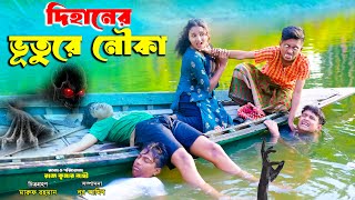 দিহানের ভুতুড়ে নৌকা  Dihaner Vuture Nouka  bengali fairy tales  dihan [upl. by Trebbor739]