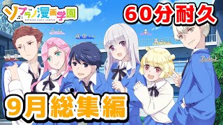 【ソプラノ漫画60分耐久】9月総集編作業用【ソプラノ漫画】【漫画】【マンガ動画】【アニメ】 [upl. by Ierdna973]