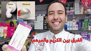 اعرفي الفرق بين الكريم والمرهم ومناطق استخدامهم Garamycinدكتور عيسوي [upl. by Quenna137]