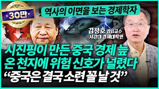 시진핑이 망친 중국 경제 회복능력을 완전히 상실했다 quot과거의 소련처럼 추락하고 있습니다quotㅣ김정호 교수1부 [upl. by Marras584]