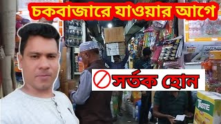 চকবাজার যাওয়ার আগে সর্তক বা সাবধান হোন  Chawkbazar wholesale market dhaka 2024 businessgoal [upl. by Notsla]