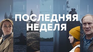 Последняя неделя  ВСЕ СЕРИИ ПОДРЯД [upl. by Urdna]