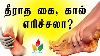 கை கால் எரிச்சல் குணமாக Remedies for Hand foot irritation  Tamil Nalam [upl. by Croner]