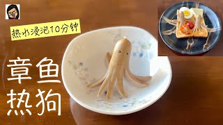 【章鱼热狗】不用油煎 不用顾火 热水浸泡就行  Ing’s Kitchen [upl. by Trebreh677]