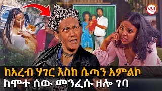 ክፍል 1  ከአረብ ሃገር እስከ ሴጣን አምልኮ  መንፈሱ ዘሎ ገባ EyitaTV እይታ ቲቪ [upl. by Manton]