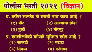 पोलीस भरती 2021  विज्ञान प्रश्न  police bharti science question  police bharti vigyan gk   165 [upl. by Aba]
