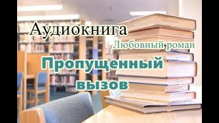 Аудиокнига Пропущенный вызов Любовный роман [upl. by Bunny]