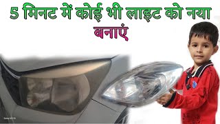 Purani light ko kaise saaf Karen car carrestoration light carlights diy newlights automobile [upl. by Eba]