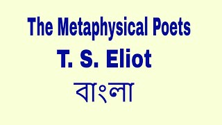 The Metaphysical Poets by T S Eliot summary in Bangla বাংলা লেকচার by Tarek Aziz [upl. by Giulio219]