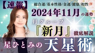 【速報】【星ひとみの天星術】2024年11月の運勢！月グループ『新月』の運勢と相性を徹底解説‼︎ [upl. by Jona411]