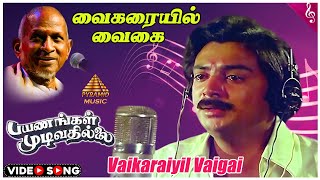 Payanangal Mudivathillai Movie Song  Vaikaraiyil Vaigai Video Song  Mohan  Poornima  Ilaiyaraaja [upl. by Moshell]