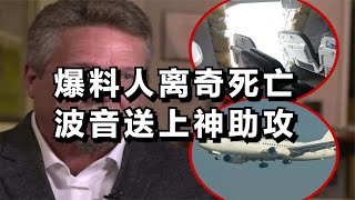 爆料人离奇死亡——国产919大飞机正在爬坡阶段，波音送上神助攻！ [upl. by Poulter]