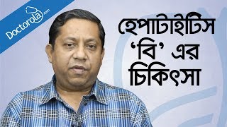 হেপাটাইটিস বি এর চিকিৎসা Hepatitis B treatment in bangladeshbangla health tipshealth tips bangla [upl. by Htezzil]