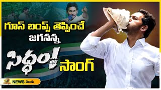 CM Jagan SIDDAM Song 2024  YS Jagan Election Song  Bheemili Public Meeting  Mango News [upl. by Iveson]