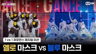 스걸파2 1vs1 퍼포먼스 매치업 미션 온라인 대중평가 l BTS 대진  옐로 마스크 vs 블루 마스크 [upl. by Yrannav]