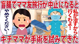 盲腸でママ友旅行が中止になると基地ママが手術を試みてきた【2chゆっくり解説】 [upl. by Hedda]