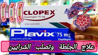 كلوبكس و بلافكس لعلاج الجلطات الدموية وتصلب الشرايين clopidogrel 75 mg [upl. by Aratahs]