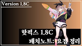 비상 18C 핫픽스 패치노트 요점정리 이터널리턴 [upl. by Hanley237]