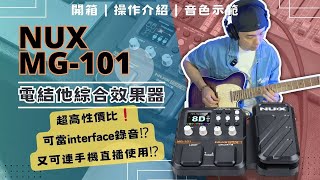 開箱介紹 NUX MG101 電結他綜合效果器｜超高性價比！一千蚊都唔洗？可當 Interface 錄音又可駁手機做直播用？｜操作介紹＋音色示範 ｜中文字幕 [upl. by Cherilynn]