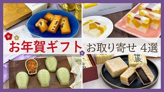 【お年賀ギフト】年末年始の手土産にピッタリ！お取り寄せスイーツ4選【フィナンシェ・フロランタン・羊羹・最中】 [upl. by Ced]