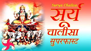 Surya Chalisa Superfast  Surya Chalisa  Surya Dev Chalisa [upl. by Lyndes910]