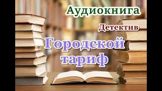 Аудиокнига «Городской тариф» Детектив [upl. by Dearborn]