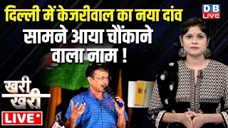 KhariKhari Delhi में Arvind Kejriwal का नया दांवसामने आया चौंकाने वाला नाम  AAP  BJP dblive [upl. by Asiar992]