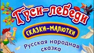 Гуси Лебеди  русская народная сказка Сказка аудиосказка сказки [upl. by Meli]