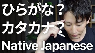 Difference between Hiragana and Katakana Explanation by a native Japanese [upl. by Brouwer]