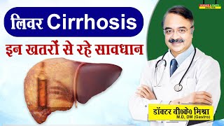 Liver Cirrhosis इन खतरों से रहें सावधान  COMPLICATIONS OF CIRRHOSIS [upl. by Wernher162]