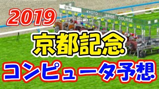 ダービー馬マカヒキ復活なるか？京都記念 コンピュータ予想《競馬シミュレーション》 [upl. by Narmi584]