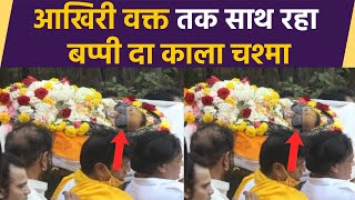 Bappi Lahiri Funeral अंतिम सफर में भी Bappi दा दिखे अपने फेवरेट काले चश्में में  FilmiBeat [upl. by Yerfoeg]