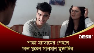 শান্তা ম্যাডামের পেছনে কেন ঘুরেন সালমান মুক্তাদির  Salman Muqtadir  Bangla Natok [upl. by Ahseat154]