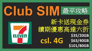 711 Club SIM 新卡與續期優惠，低至35  csl 4G  性價比未及SoSIM、MySIM [upl. by Aehsat]