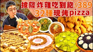 【吃到飽評比】炸雞披薩吃到飽｜30多種現烤 只要389｜品項超多吃不完！各式海鮮 甜點 現做料理 ｜台中 美食 吃到飽 推薦 喬e歐爸爸｜All You Can Eat Buffet [upl. by Meehahs]