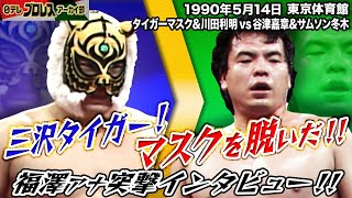 【1990衝撃シーン】マスクを脱ぎ捨てる三沢タイガー！！実況の若林アナウンサーもビックリ！！試合後の福澤ジャストミートアナウンサーの突撃インタビューも注目です！！ [upl. by Monson]