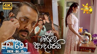 Ralla Weralata Adarei  රැල්ල වෙරළට ආදරෙයි  Episode 691  20240415  Hiru TV [upl. by Barrada]