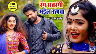 Ritesh Pandey का सबसे Superhit Holi Song 2020  Rang Satrangi Bhaiol Rupawa Tohar [upl. by Cattima]