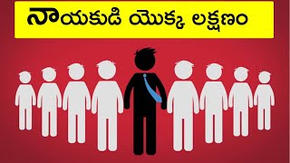 నాయకుడు యొక్క లక్షణం  Leadership Skills in Telugu  Leadership Qualities in Telugu  Study Advice [upl. by Wyck650]