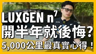 【阿格力】國民電車n7半年心得，優缺點全揭露，要買之前沒看這集會後悔｜JOWUA n7配件上市了 [upl. by Sucramraj]