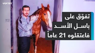 عدنان قصّار أشهر المعتقلين السوريين الذي سُجن 21 عاماً لتفوقه على باسل الأسد [upl. by Ymor]