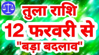 तुला राशि 12 फरवरी से quotबड़ा बदलावquot Tula Rashi Rashifal February 2024 Libra Horoscope [upl. by Aihtela]