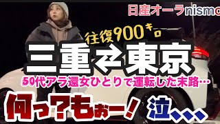 【日産オーラニスモで行く】土地勘無い所へ行ったら、とんでもない事になり疲れ果てました… [upl. by Sido]