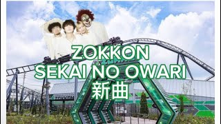 “新曲”ZOKKON 【SEKAI NO OWARI】 [upl. by Fenny271]