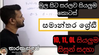 samanthara shreni  Arithmetic sequences and series  grade 10  සමාන්තර ශ්‍රේඪි maths tharaka [upl. by Clift]