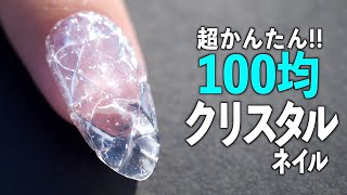 超簡単！100均だけで作るクリスタルネイル【ネイリストASKA】 [upl. by Gualterio125]