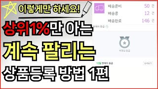 네이버 스마트스토어 상품등록 이렇게 하면 상위노출 됩니다 위탁판매 네이버 로직 최적화 1편 [upl. by Anh]